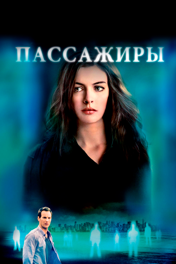 Пассажиры 2008 смотреть онлайн бесплатно